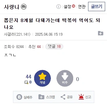 사랑니 뽑은지 8개월 다 돼가는데 떡볶이 먹어도 되나요