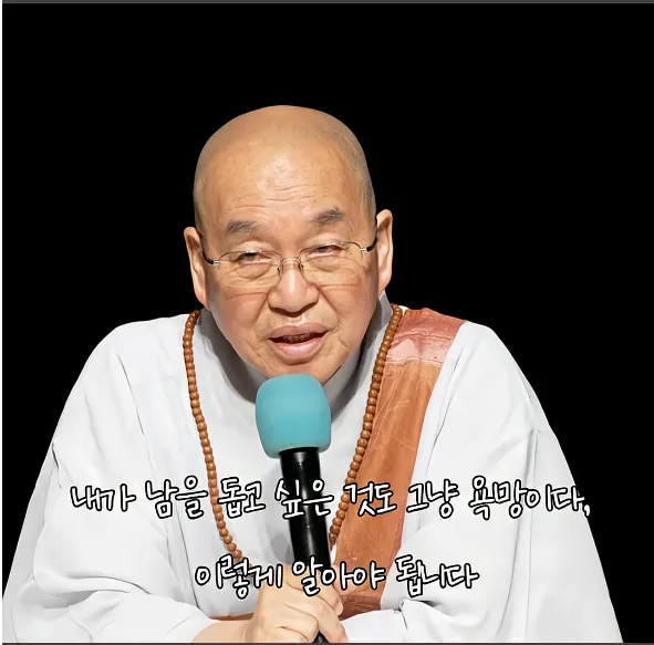 남을 돕고싶은 마음도 욕망이다