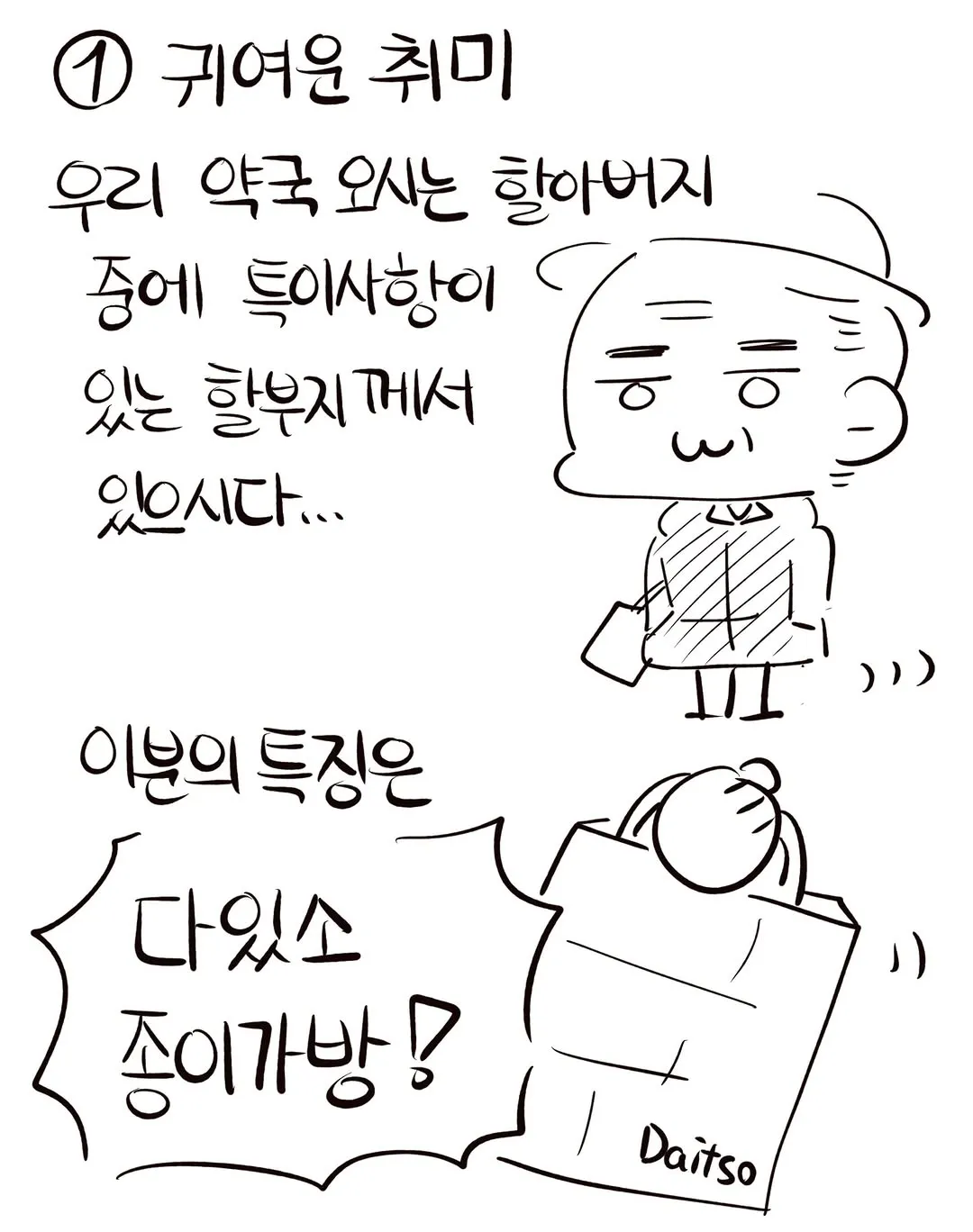 현직 약사의 귀여우신 어르신 손님들 썰ㅋㅋㅋㅋ.manwha