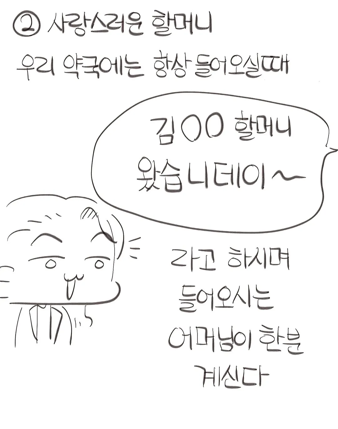 현직 약사의 귀여우신 어르신 손님들 썰ㅋㅋㅋㅋ.manwha