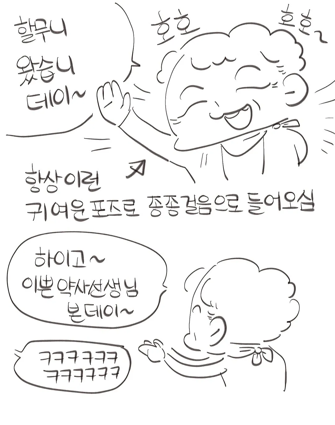 현직 약사의 귀여우신 어르신 손님들 썰ㅋㅋㅋㅋ.manwha