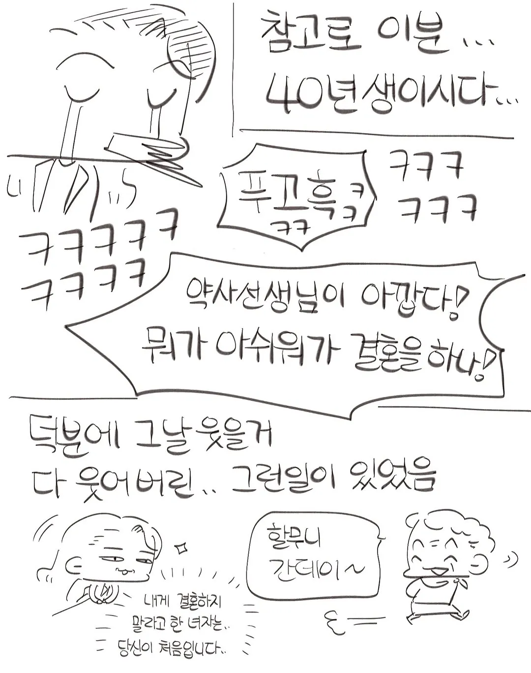 현직 약사의 귀여우신 어르신 손님들 썰ㅋㅋㅋㅋ.manwha