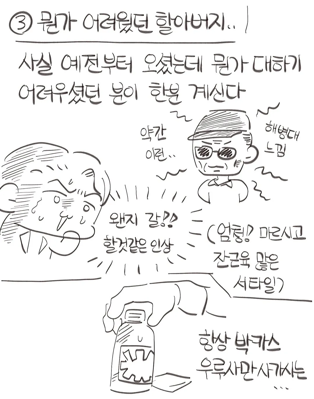 현직 약사의 귀여우신 어르신 손님들 썰ㅋㅋㅋㅋ.manwha