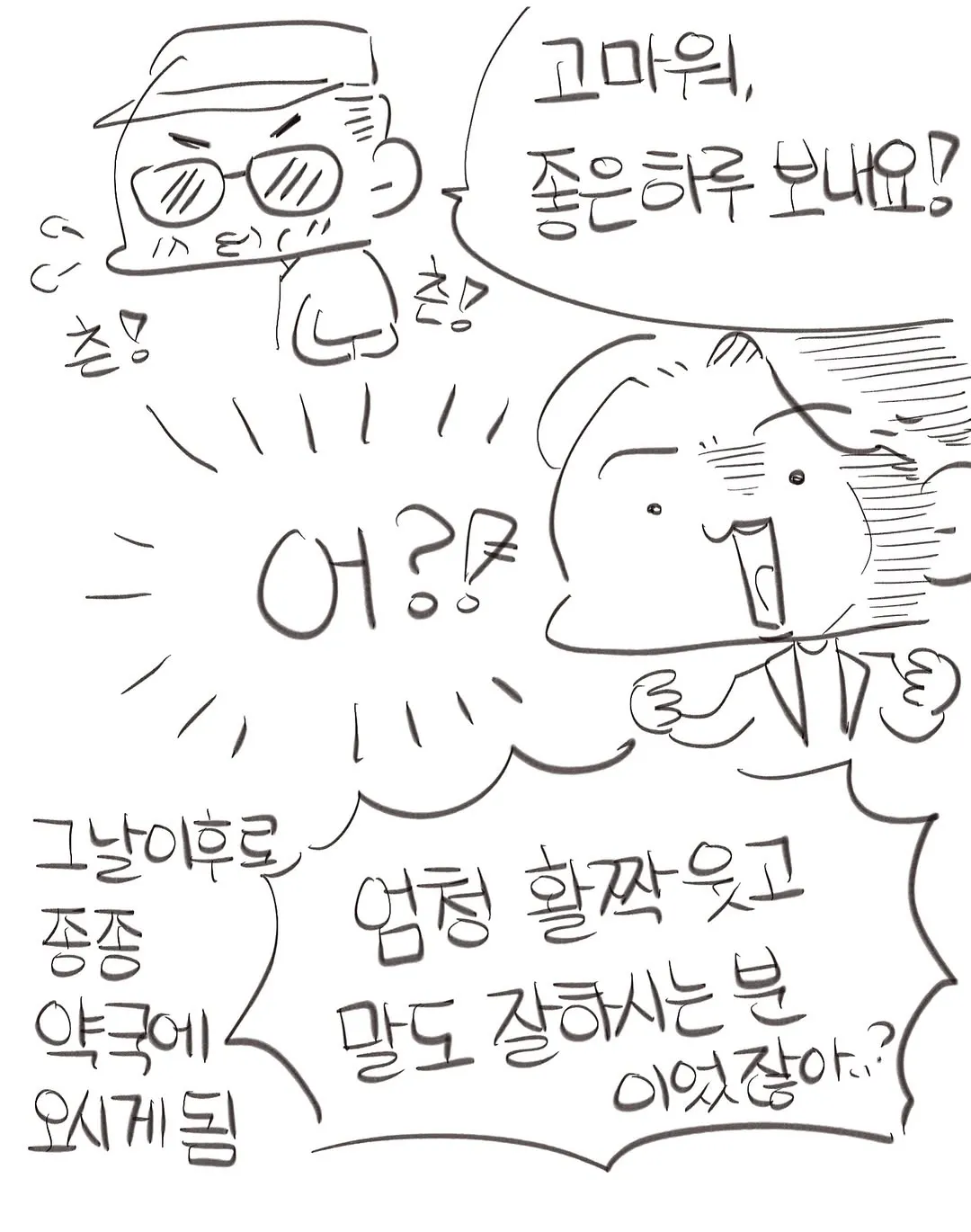 현직 약사의 귀여우신 어르신 손님들 썰ㅋㅋㅋㅋ.manwha