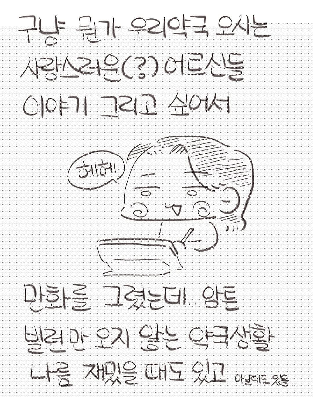 현직 약사의 귀여우신 어르신 손님들 썰ㅋㅋㅋㅋ.manwha