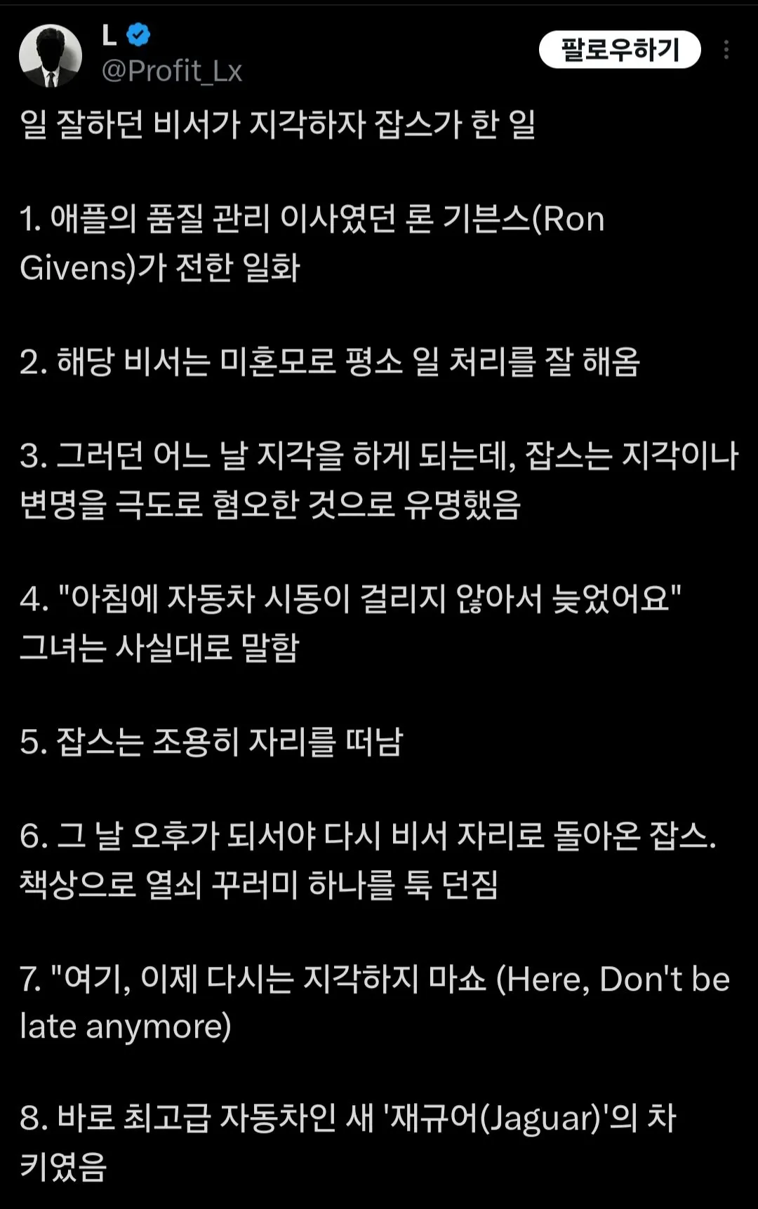 일 잘하던 비서가 지각하자 스티브 잡스가 한 일