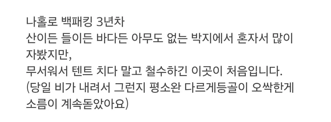 음지로 캠핑 왔다가 도망친 후기