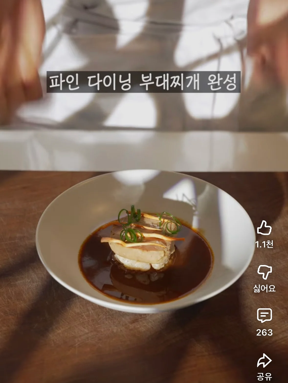 현재 논란중인 파인다이닝 식 부대찌개