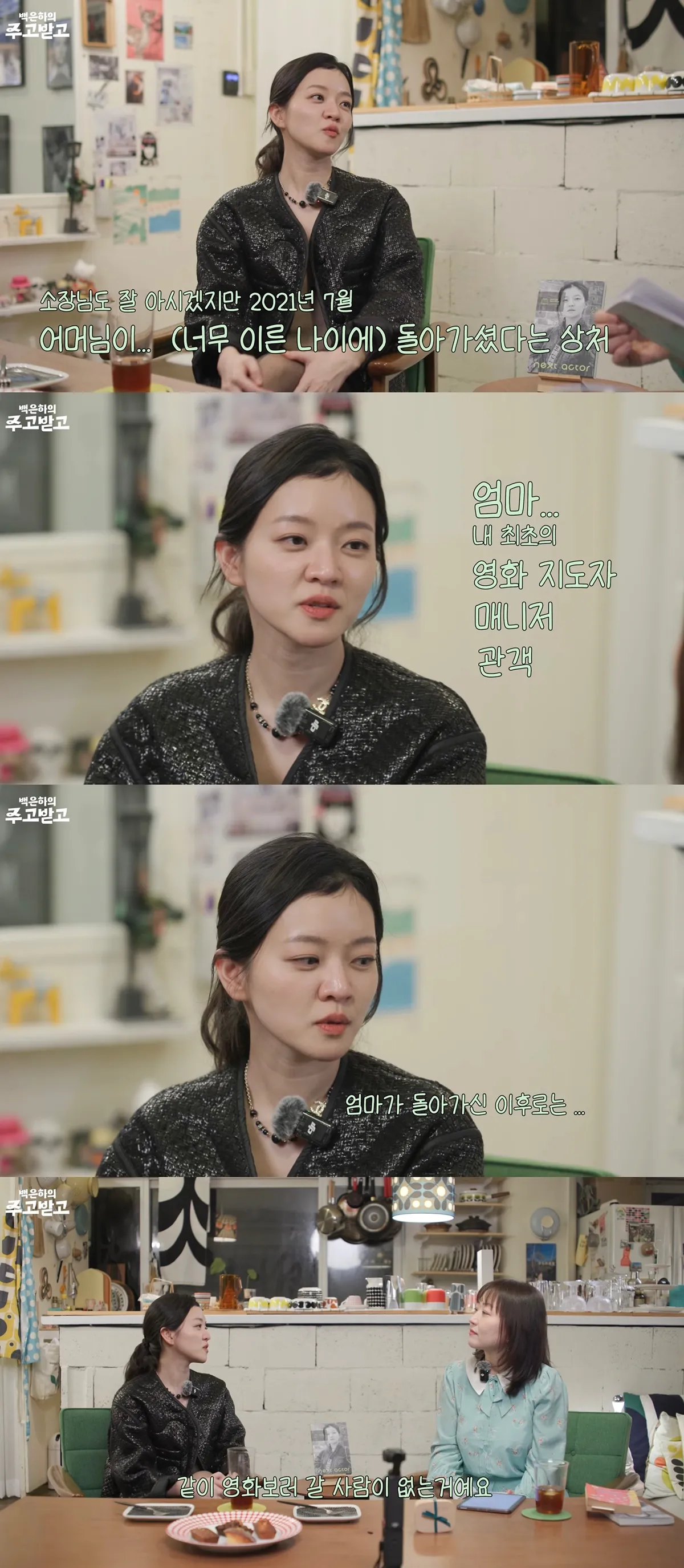 고아성 엄마가 돌아가시고 극장가는 취미 잃어