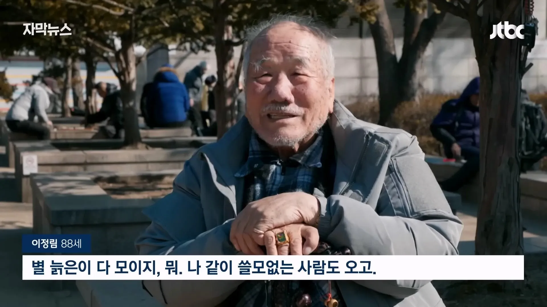탑골공원 노인 나 같이 쓸모 없는 사람도 온다 탑골공원이 사라진 뒤 인터뷰를 해봄.jpg