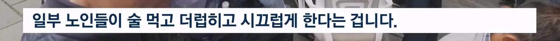 탑골공원 노인 나 같이 쓸모 없는 사람도 온다 탑골공원이 사라진 뒤 인터뷰를 해봄.jpg