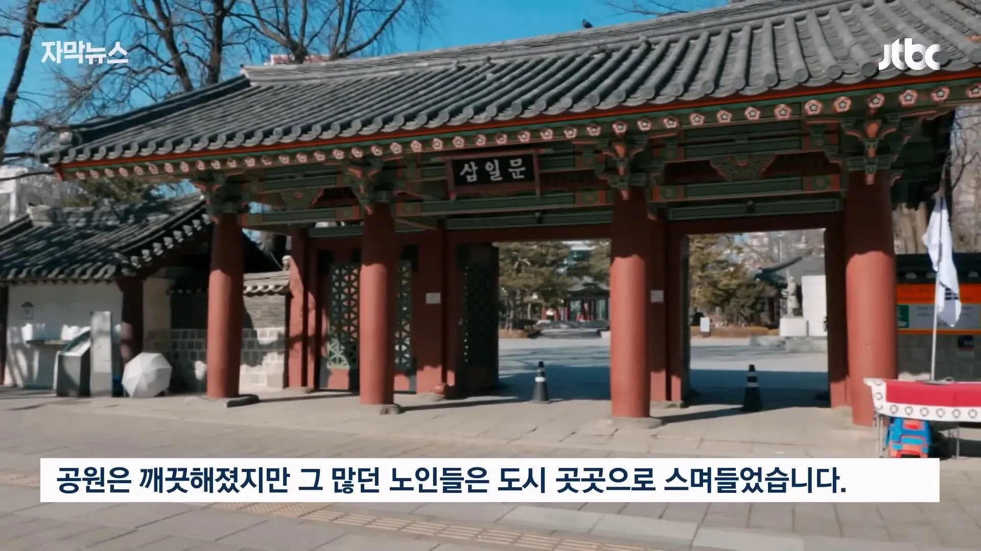 탑골공원 노인 나 같이 쓸모 없는 사람도 온다 탑골공원이 사라진 뒤 인터뷰를 해봄.jpg