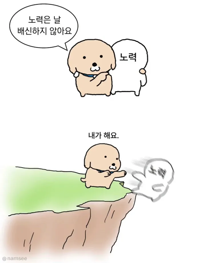 누렁이 만화- 노력은 배신하지 않아요..다만