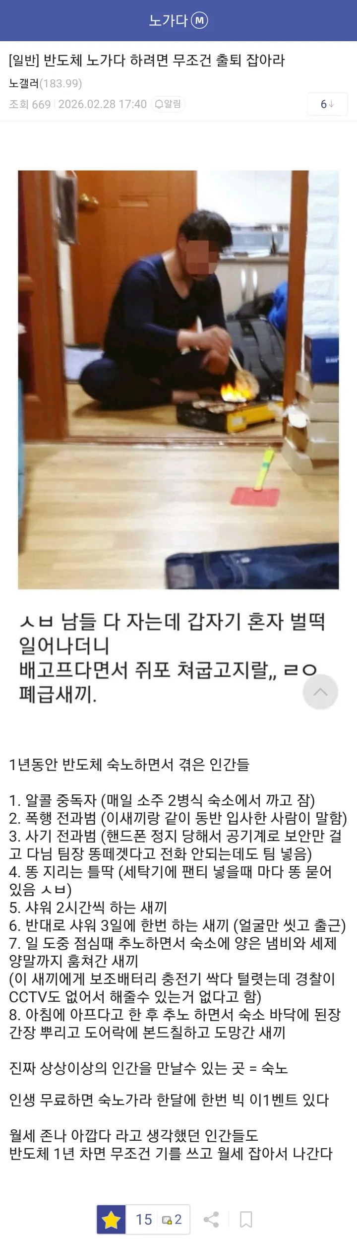 숙식 노가다 할거면 무조건 방을 따로 잡아라