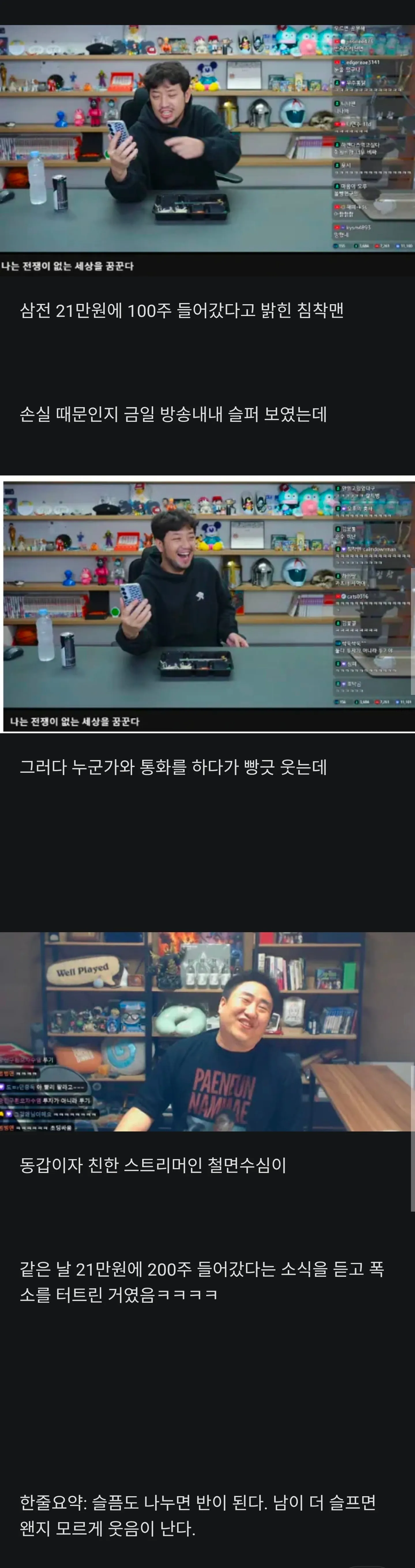 삼전 21만원에 들어간 침착맨이 즐거운 이유