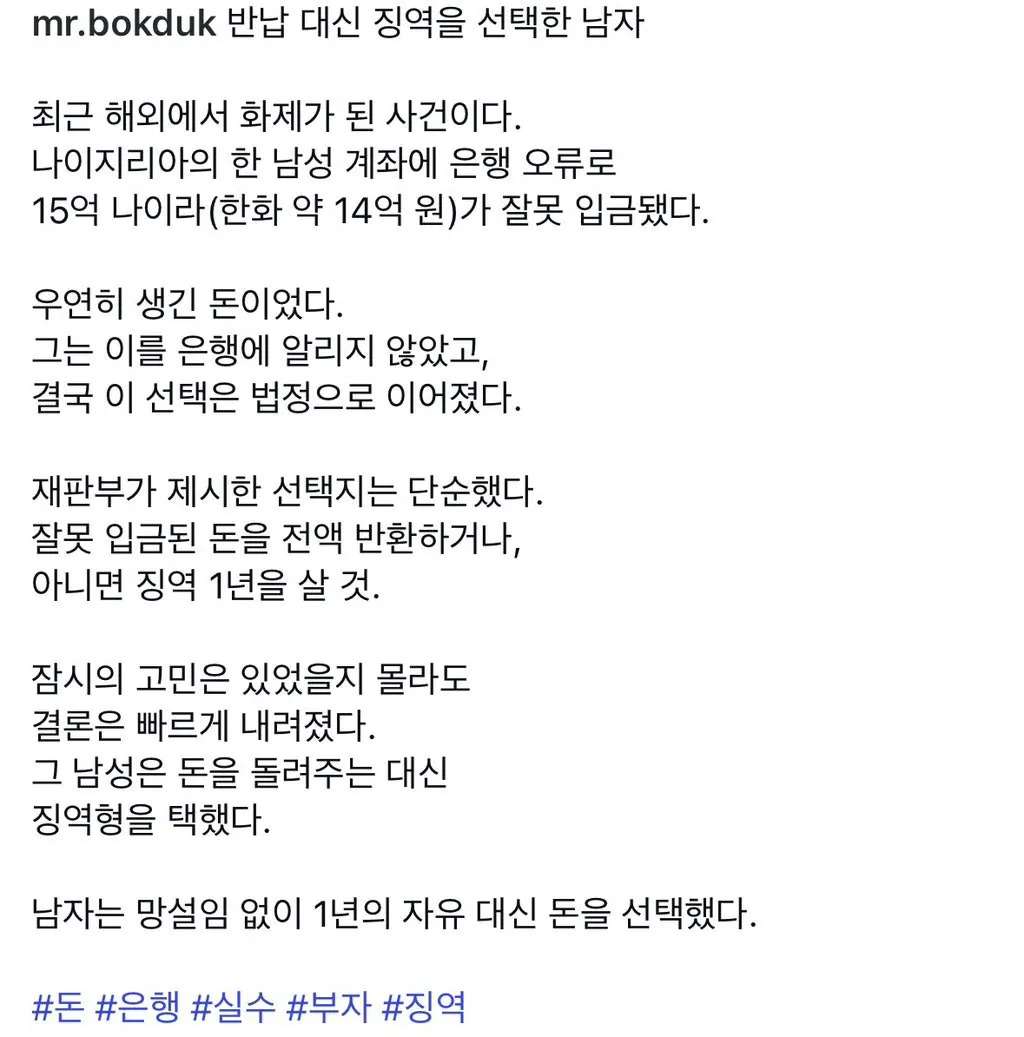 잘못 입금 된 14억 안 돌려주는 대신 징역 1년