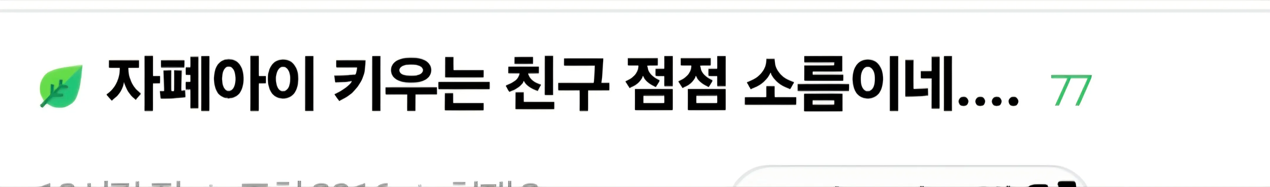 자폐아이 키우는 친구 소름돋아서 손절 준비중.jpg