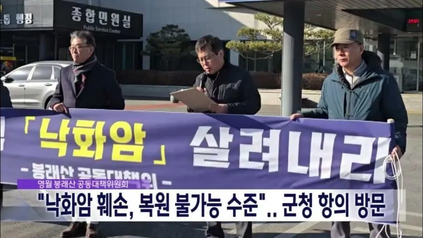 영월군이 박살낸 단종 유적지 낙화암