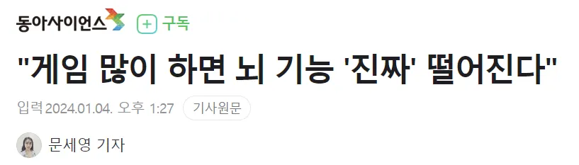 게임 많이 하면 뇌 기능 진짜 떨어진다