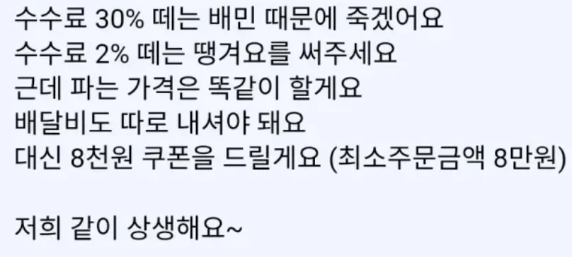 배민 쿠팡 수수료 때문에 메뉴명으로 SOS 보낸 사장님