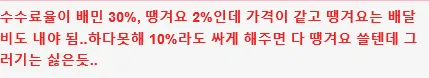 배민 쿠팡 수수료 때문에 메뉴명으로 SOS 보낸 사장님
