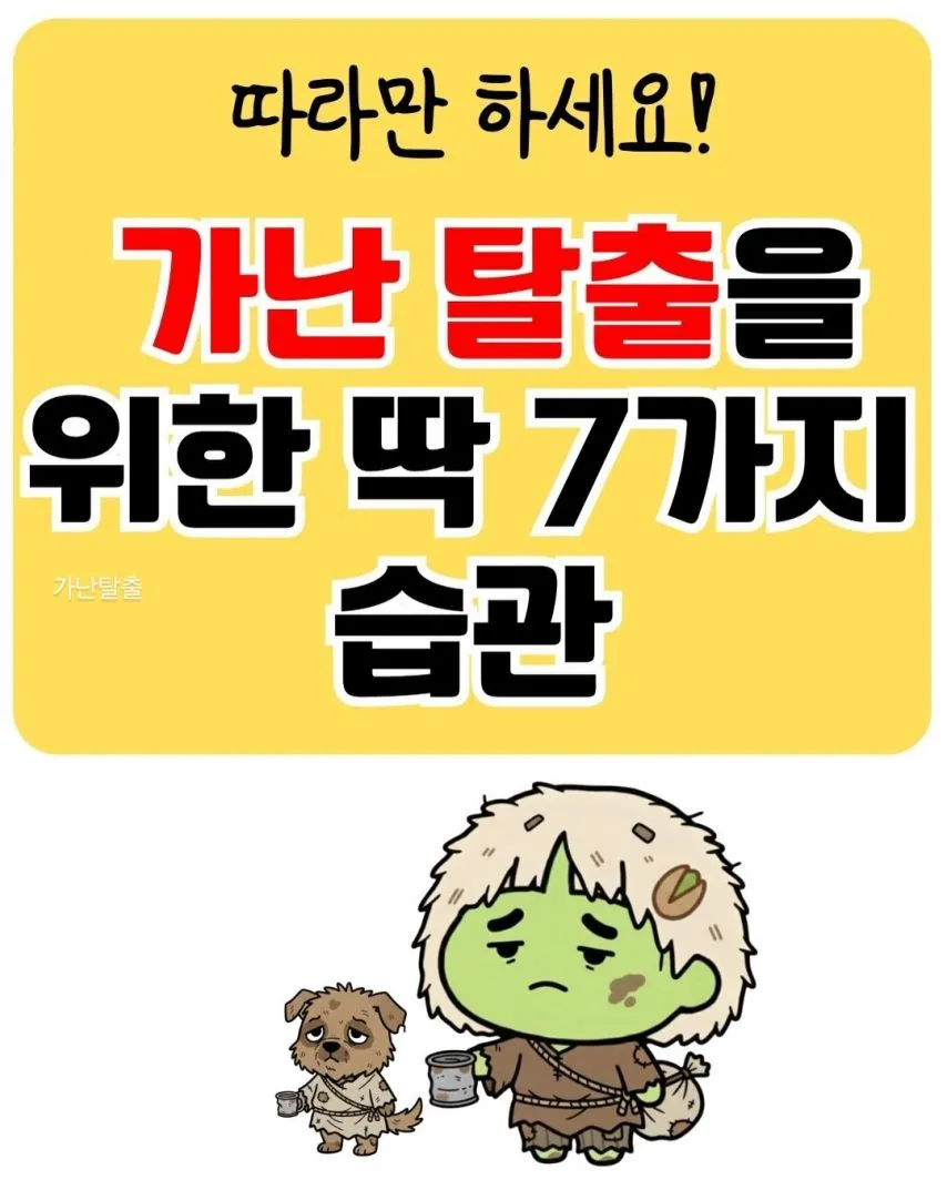 가난 탈출 7가지 습관