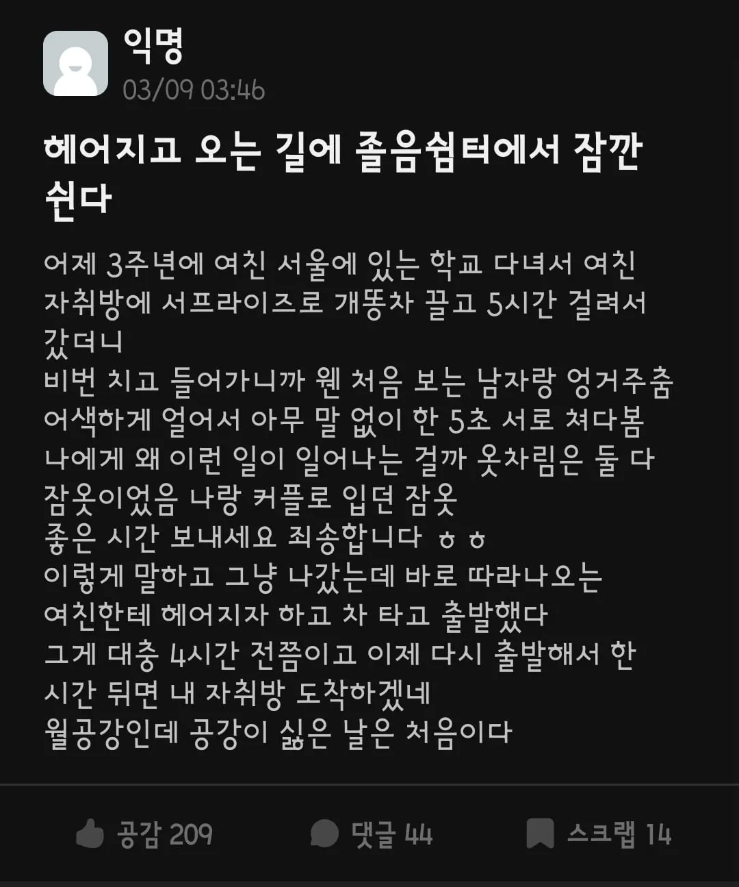 월요일 공강이라 차끌고 서울 여친자취방 간 에타인
