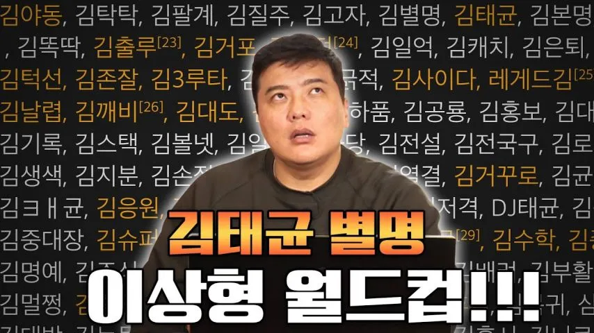 대한민국에서 별명이 제일 많은 4人
