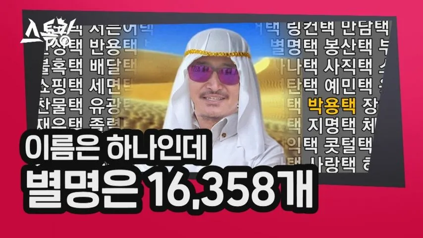 대한민국에서 별명이 제일 많은 4人