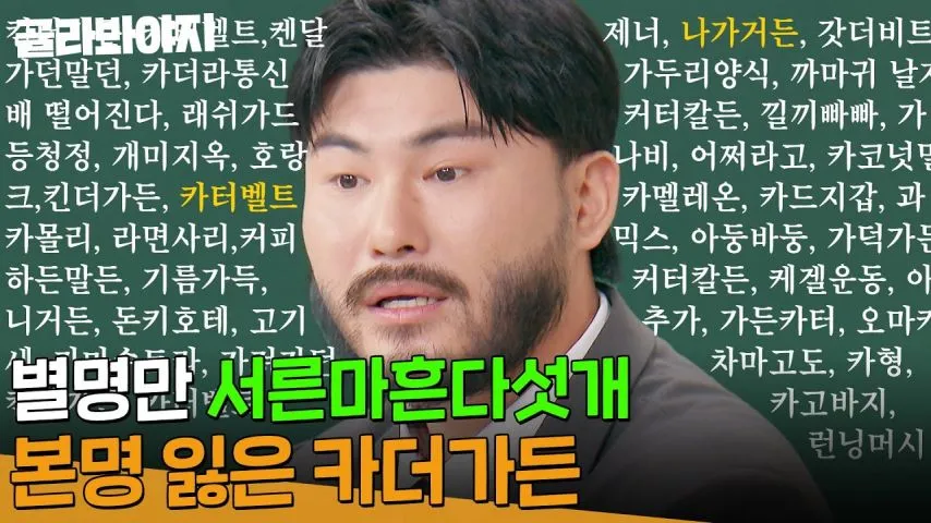 대한민국에서 별명이 제일 많은 4人