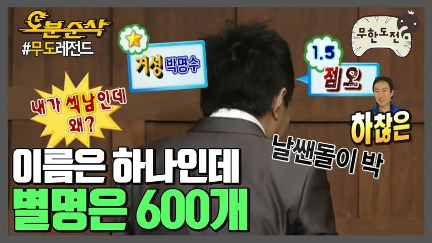 대한민국에서 별명이 제일 많은 4人
