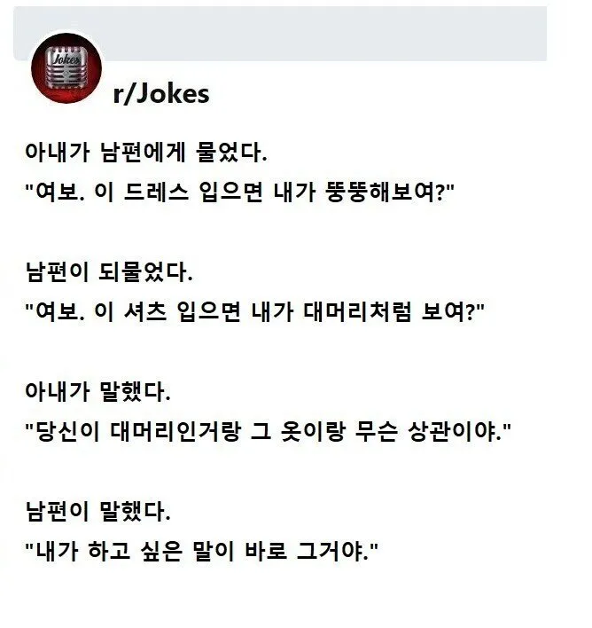 여보 이 드레스 입으면 내가 뚱뚱해보여?