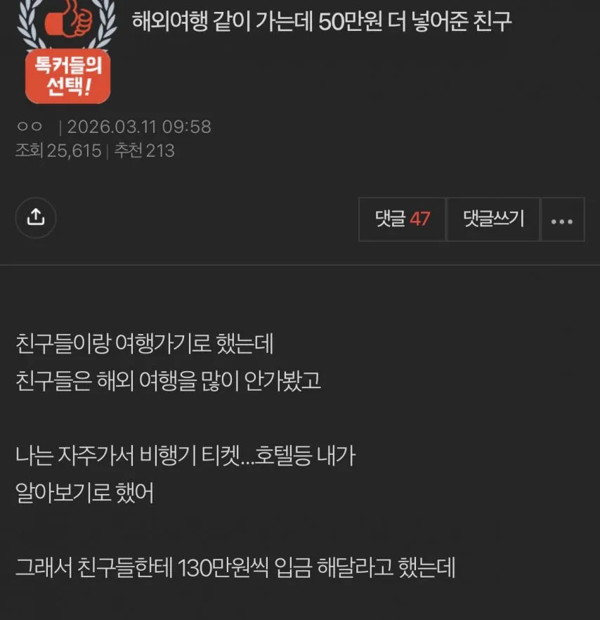 판] 해외여행 같이 가는데 50만원 더 넣어준 친구.jpg