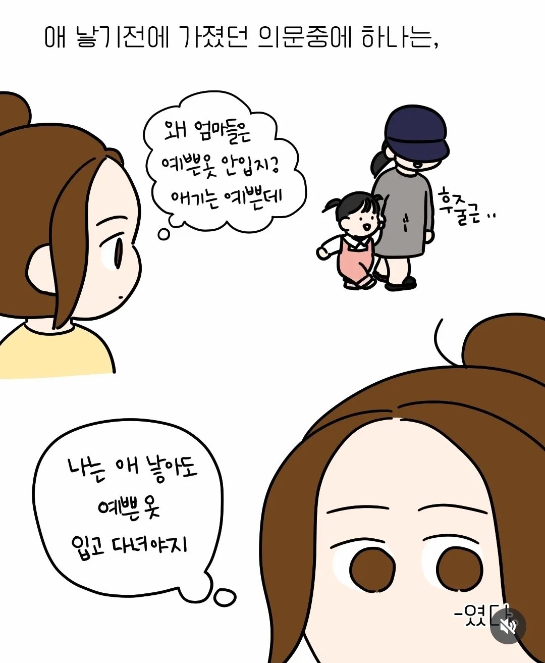 아이엄마들이 예쁜 옷 안 입는 이유.manhwa
