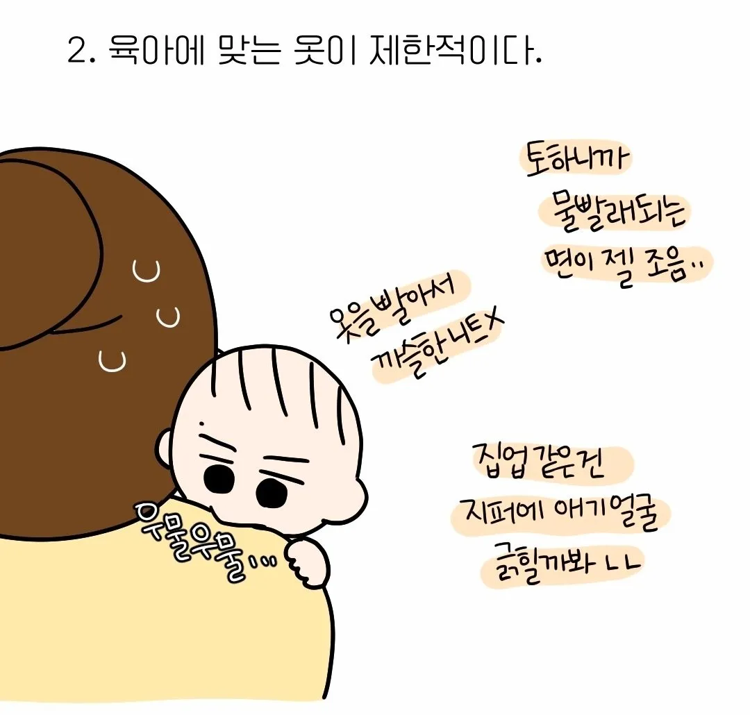 아이엄마들이 예쁜 옷 안 입는 이유.manhwa