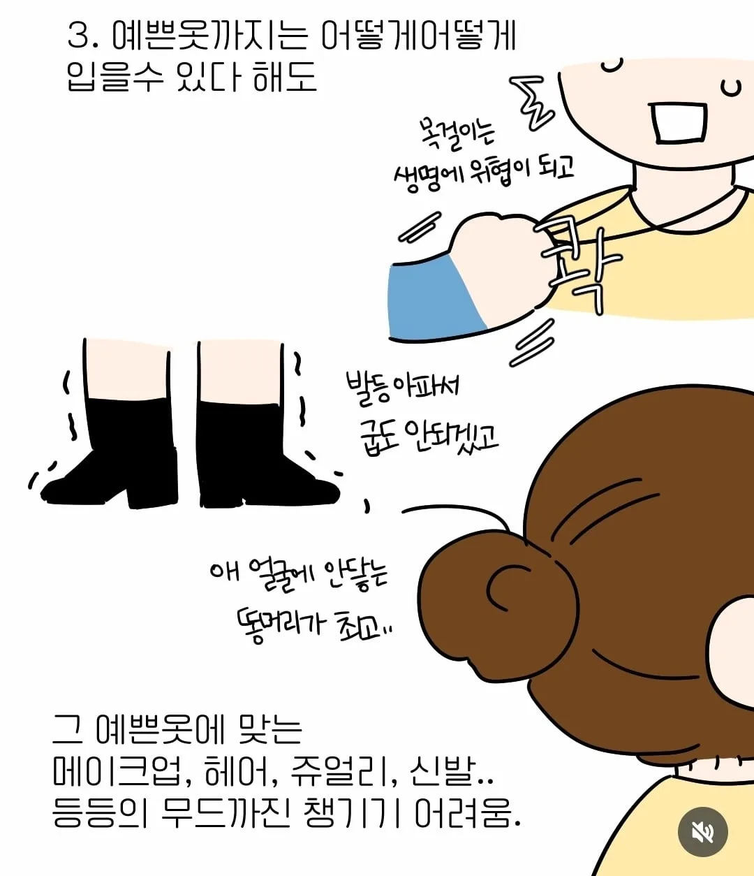 아이엄마들이 예쁜 옷 안 입는 이유.manhwa