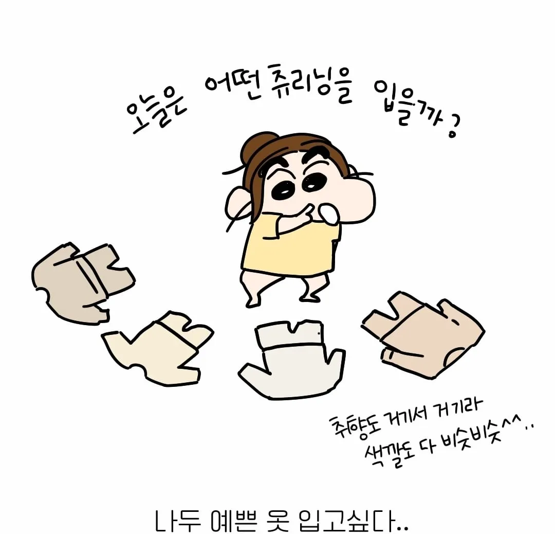 아이엄마들이 예쁜 옷 안 입는 이유.manhwa