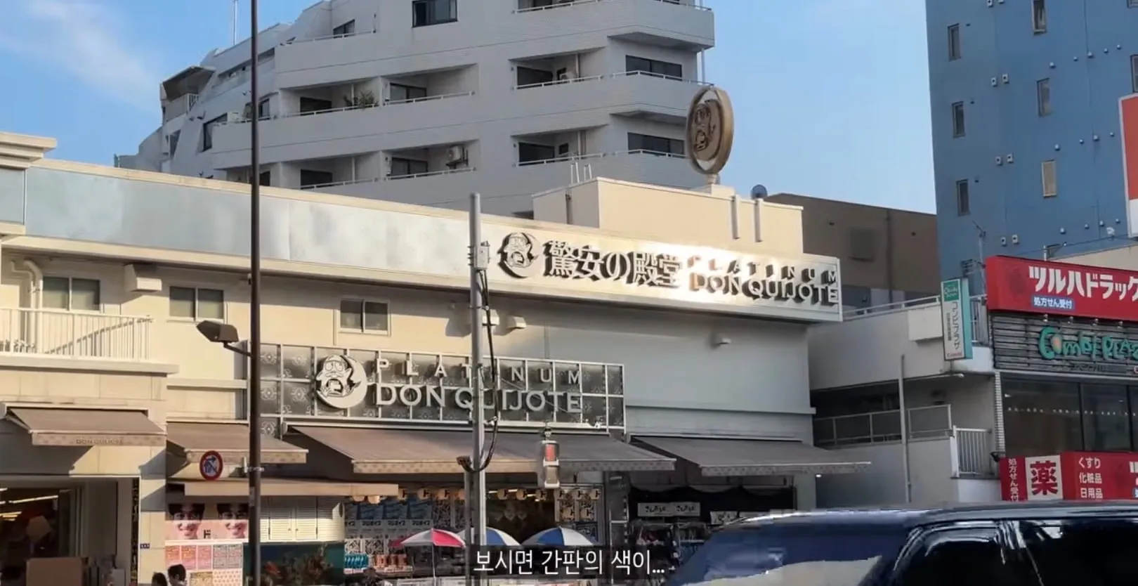 역사와 전통이 있는 부자동네에 돈키호테를 반대한다