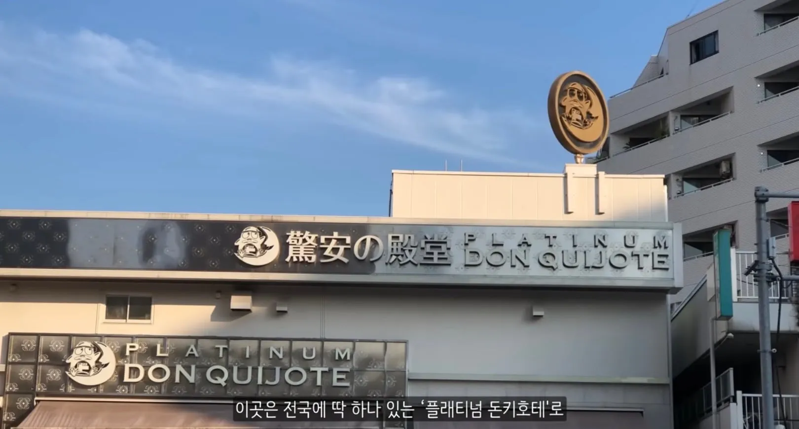 역사와 전통이 있는 부자동네에 돈키호테를 반대한다