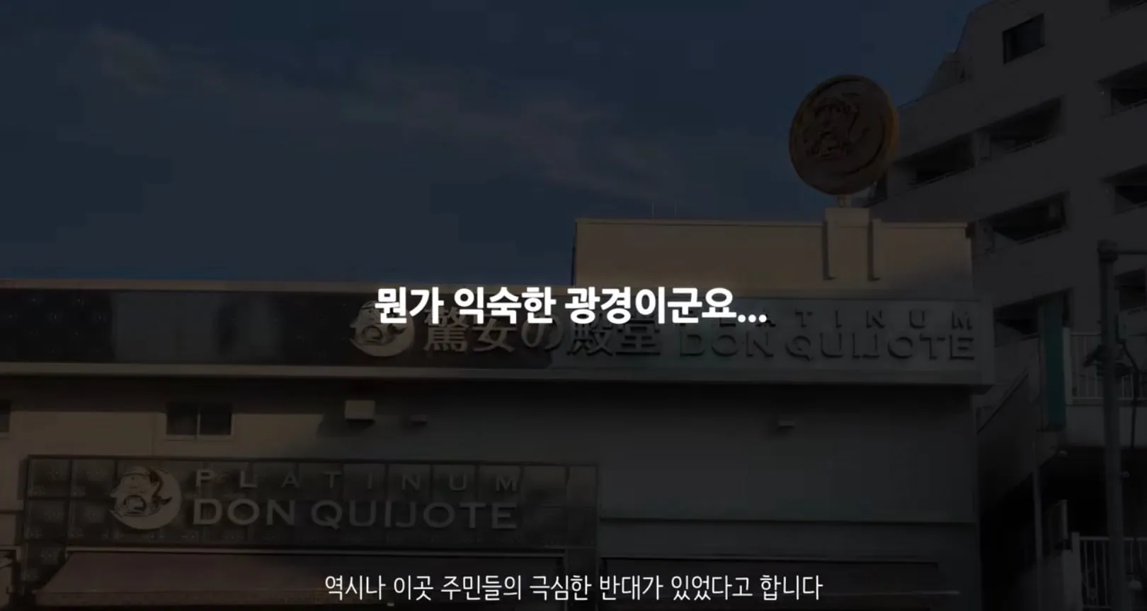 역사와 전통이 있는 부자동네에 돈키호테를 반대한다