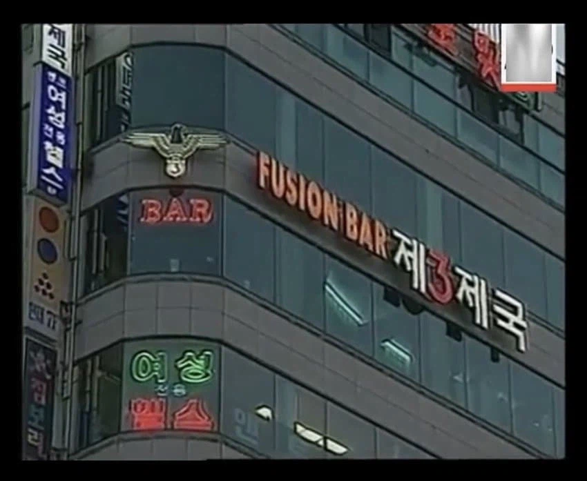 90년대 한국의 2차대전 컨셉 술집