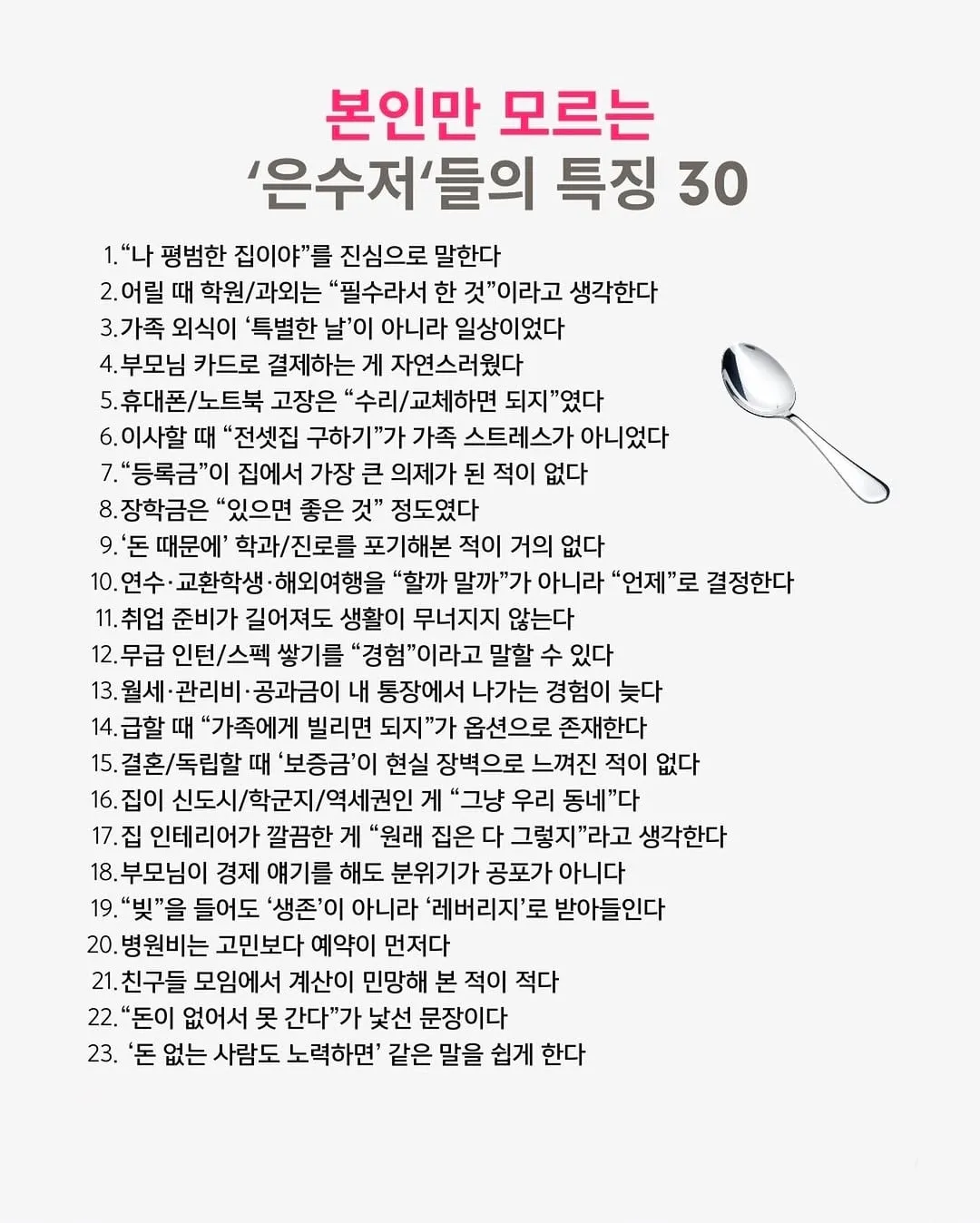 본인만 모르는 은수저 특징.jpg