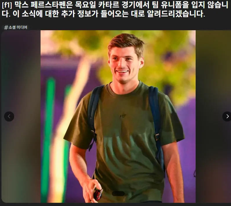 F1 팬들이 옷 찢어버리고 싶다는 드라이버
