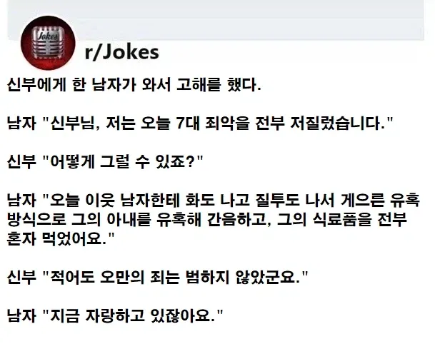 7대 죄악을 전부 저지른 남자