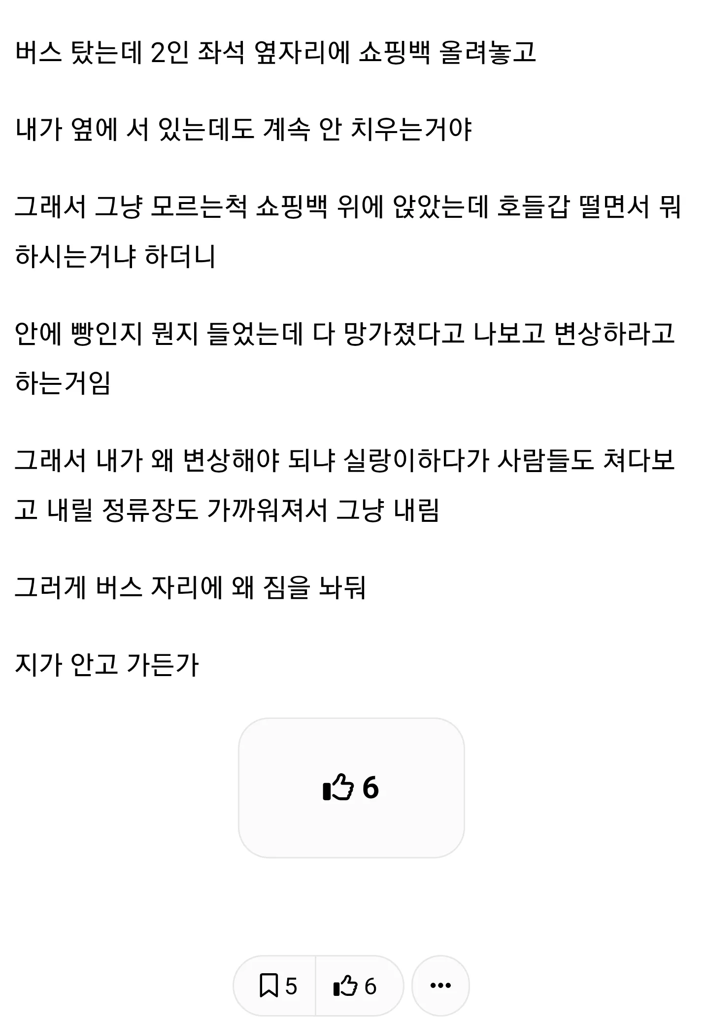 버스 자리 없는데 쇼핑백 안 치우길래 그냥 깔고 앉음 내 잘못임?