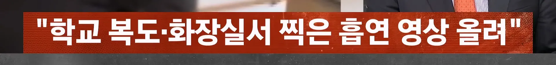 학교에서 담배피운다는 요즘 고등학생 근황