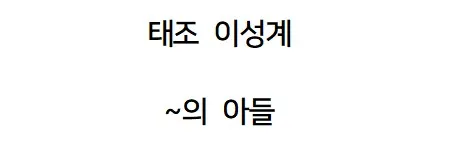 조선왕조 핏줄이 진짜 무서움.jpg