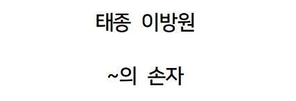 조선왕조 핏줄이 진짜 무서움.jpg