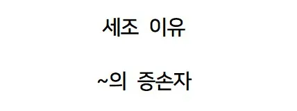 조선왕조 핏줄이 진짜 무서움.jpg