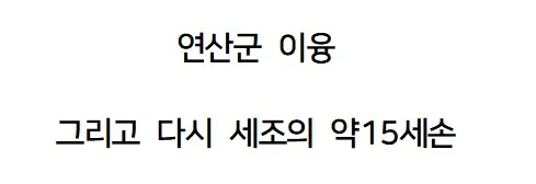 조선왕조 핏줄이 진짜 무서움.jpg